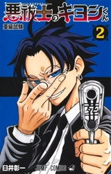 Ultimate exorcist Kiyoshi. Vol. 2 - Shoichi Usui