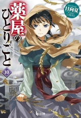The Apothecary Diaries 10 (Light Novel) - Natsu Hyuuga