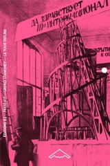 La tour Tatline : monument à la IIIe Internationale ? - Georgi Stanishev