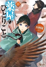 The Apothecary Diaries 11 (Light Novel) Vol. 11 - Natsu Hyuuga
