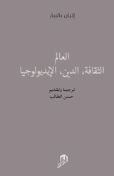 Al alam, attakafa, addine, al ideologya - Etienne Balibar