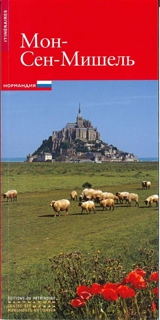 Le Mont-Saint-Michel (en russe) - Henry Decaëns