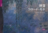 Les nymphéas de Claude Monet (en japonais) - Anette Robinson