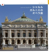 L'Opéra de Charles Garnier (en japonais) - Gérard Fontaine